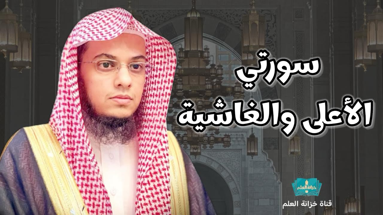 سورتي الأعلى والغاشية من صلاة الجمعة. | مسجد قباء | للشيخ: عبدالرحمن بن عبدالله المغامسي. 