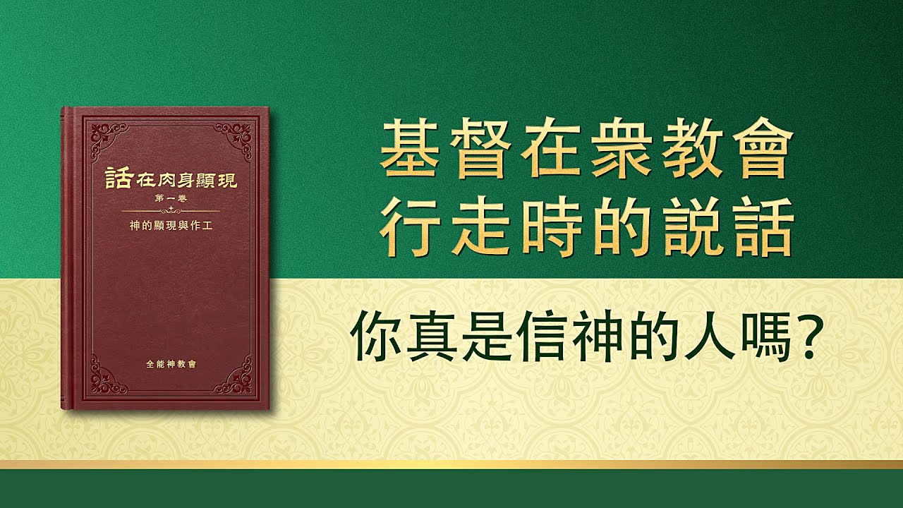 全能神話語朗誦《你真是信神的人嗎？》