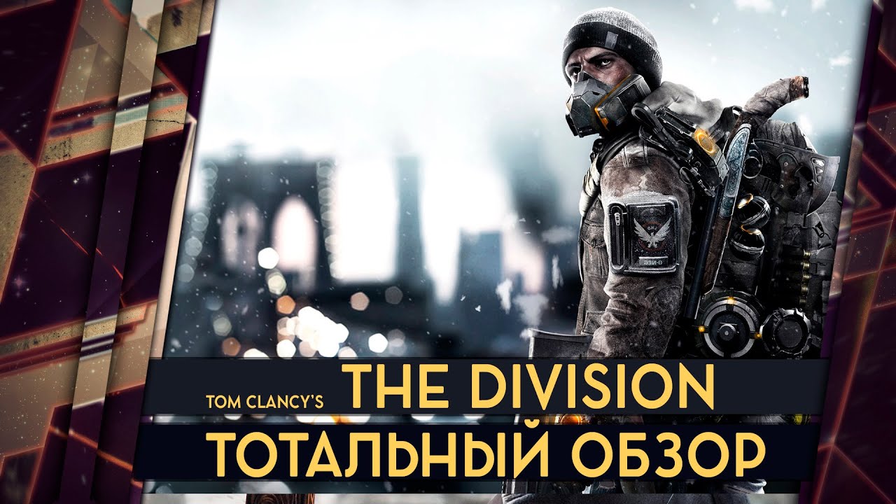 THE DIVISION - ОБЗОР. ГРАФОН ПОРЕЗАЛИ, КОКОКОЙ УЖАС