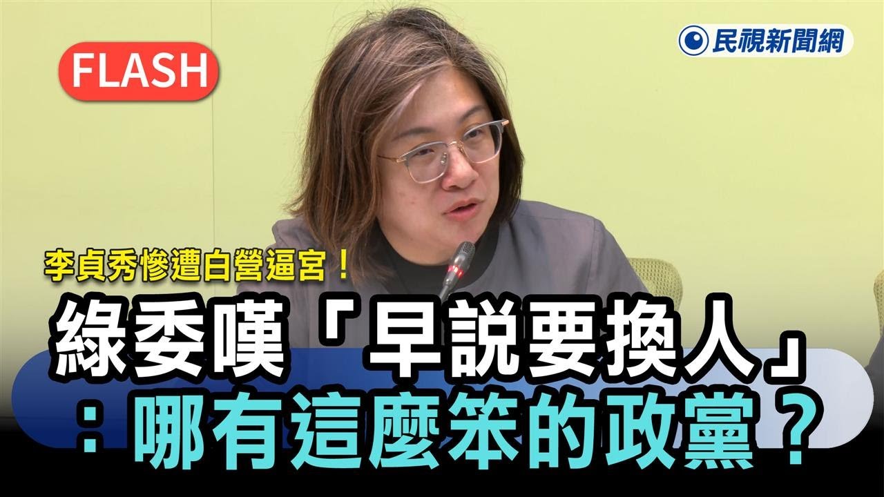 快新聞／李貞秀慘遭白營逼宮！民進黨團嘆「早說要換人」：哪有這麼笨的政黨？－民視新聞