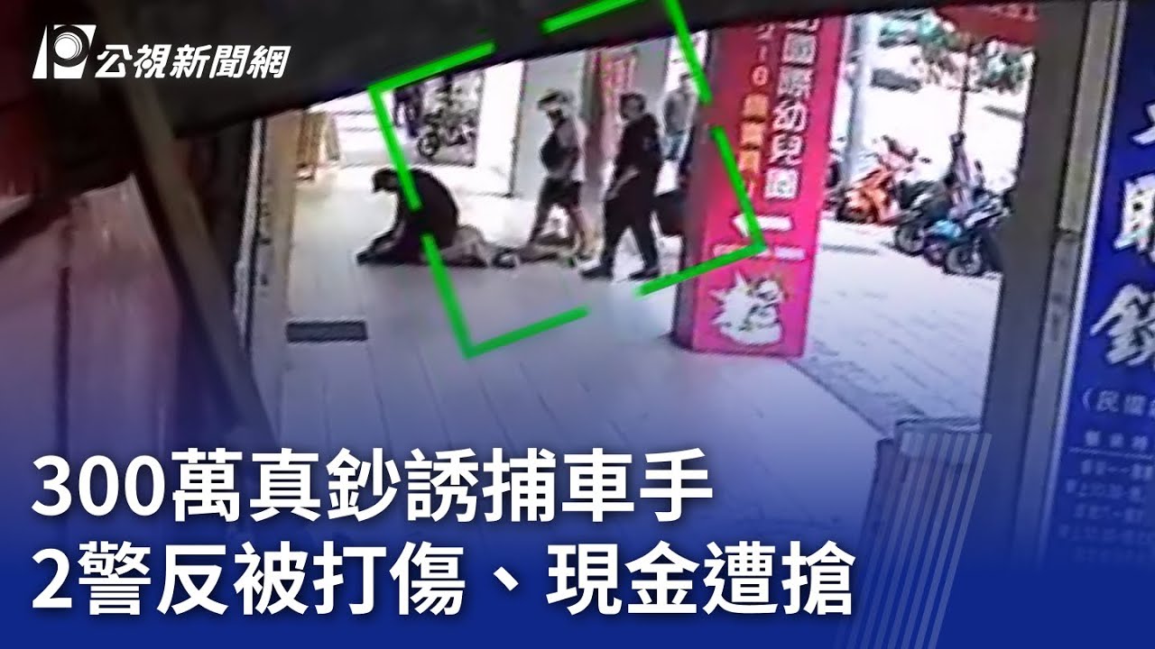 300萬真鈔誘捕車手 2警反被打傷、現金遭搶｜20251101 公視晚間新聞