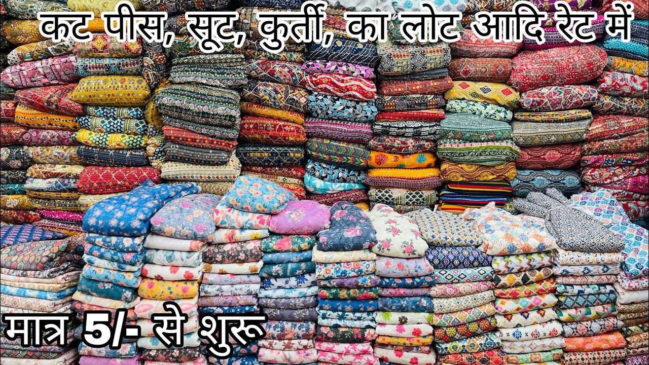 फ्रेश कपड़ा लोट का भाव कॉटन कोर्ट-सेट का कपड़ा | COTTON CUT PIECE & CLOTHES,FABRIC| WHOLESALE MARKET