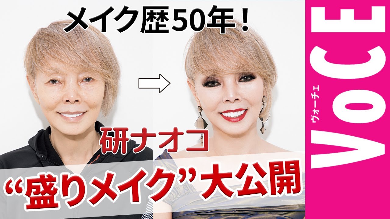 メイク歴50年！ 研ナオコ “盛りメイク” を大公開！