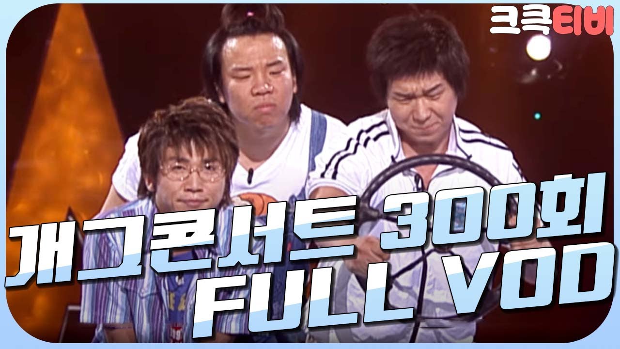 [크큭티비] 크큭정주행 : 개그콘서트 FULL VOD | ep.300 | KBS 050731 방송