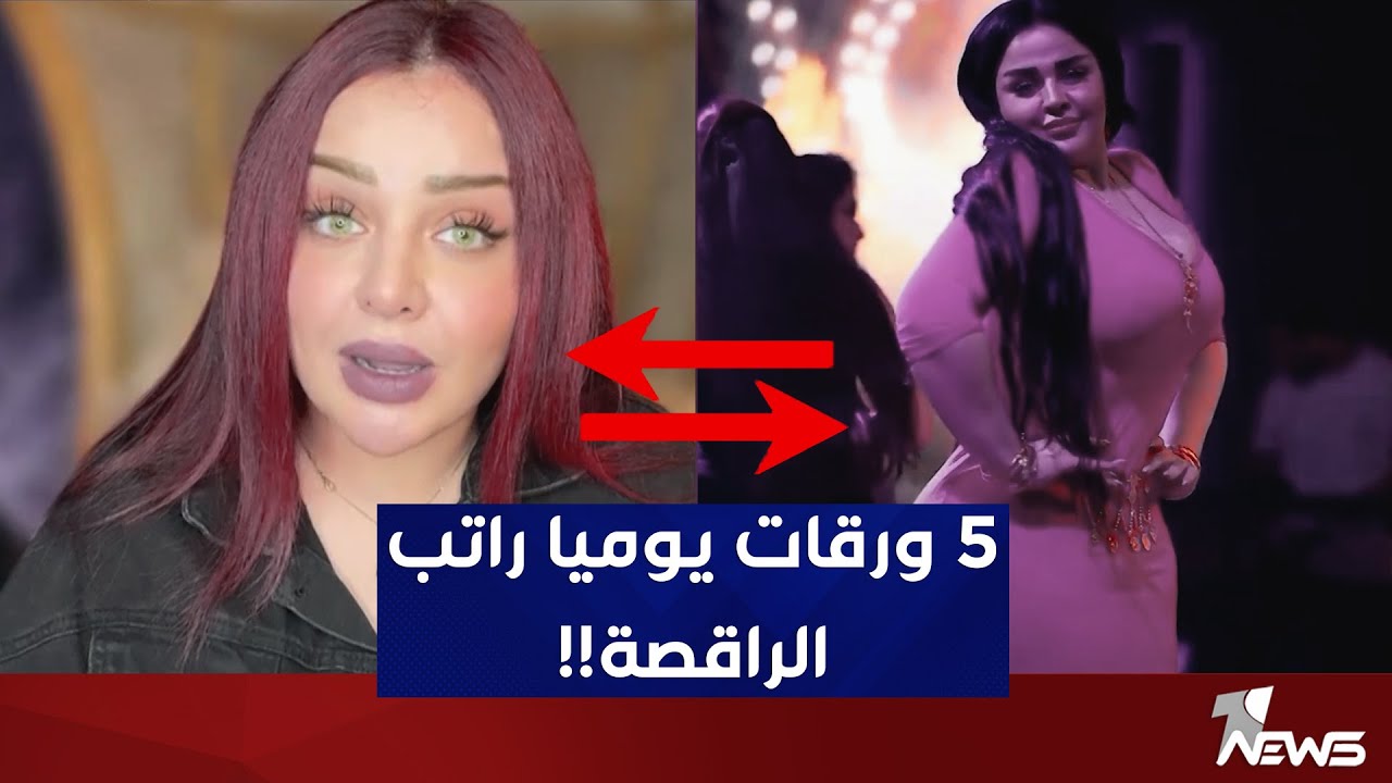 الراقصة سارة السورية : استلم يومياََ 500 دولار وتقدم مسؤول عراقي للزواج مني رفضت لا أثق بهم
