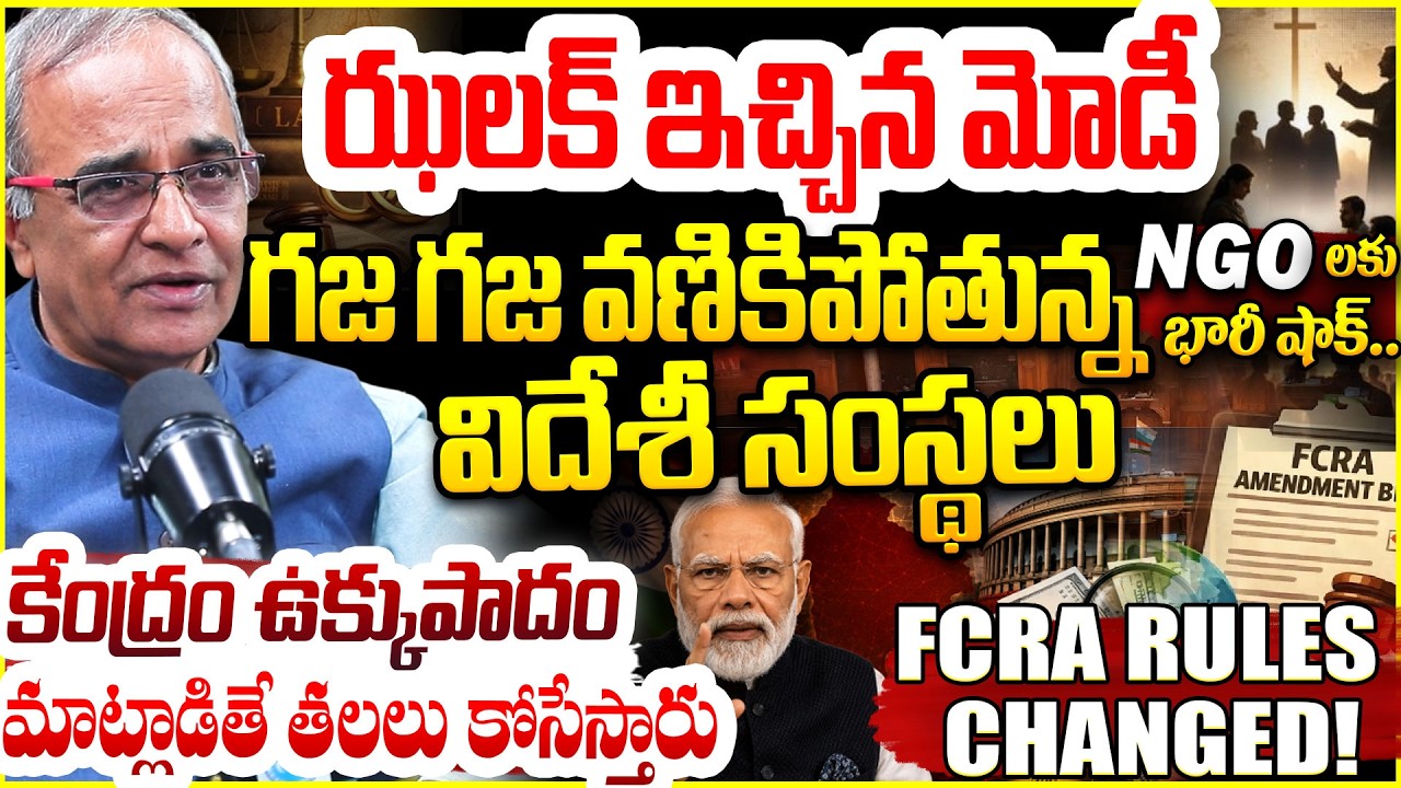 ఝలక్ ఇచ్చిన మోడీ..NGO లకు బిగ్ షాక్  FCRA Amendment Bill 2026 Explained | Suresh Kochattil