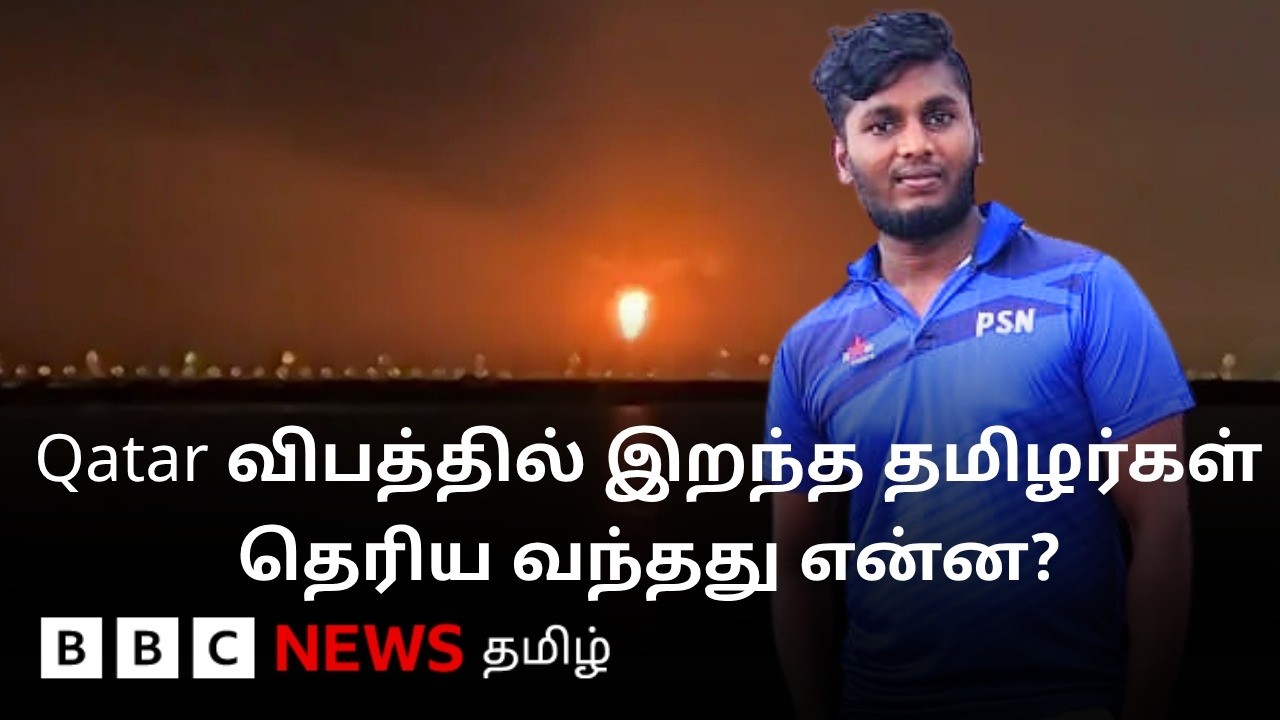 பறிபோன 12 இந்திய உயிர்கள்; Qatar LNG தொழிற்சாலை வெடிப்பு குறித்து தெரியவந்தது என்ன?