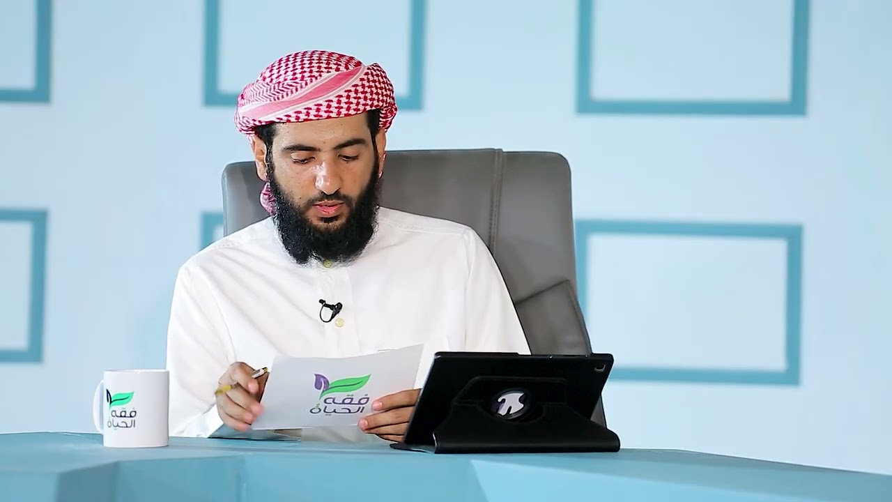 فقه الحياة الموسم الثالث الحلقة 15