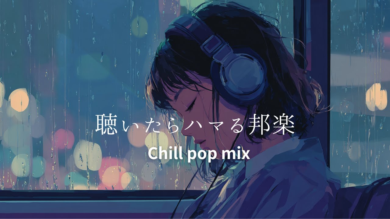 【Japanese Chill Pop 🌙 Night Vibes】| 夜に聴きたいローファイチルポップ