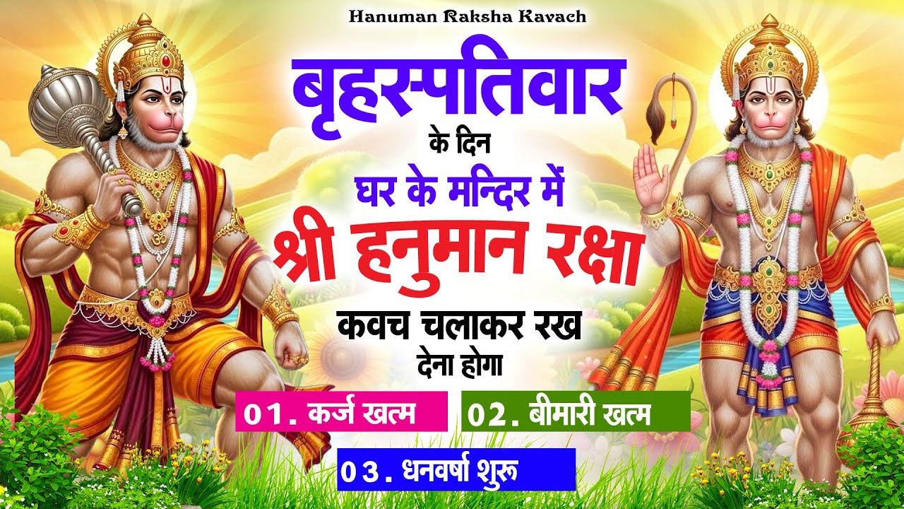 गुरुवार के दिन अपने घर में पंचमुखी हनुमान कवच चलाकर रख देना कर्ज ख़त्म बीमारी ख़त्म धन वर्षा शुरू