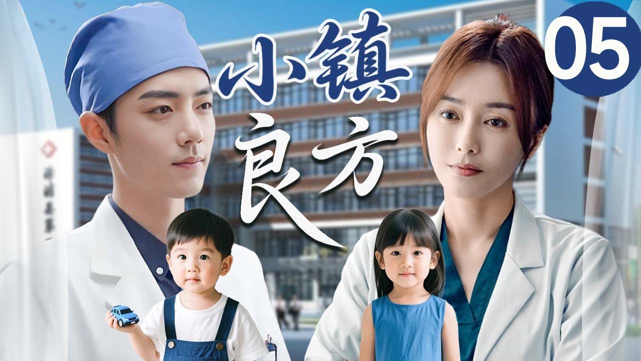 【2025最新医疗剧】 小镇良方 EP05｜天才医生肖战热血操刀，在烟火气中以人情暖意编织市井日常，开出一剂剂疗愈心灵的人生处方...#小城良方 #肖战 #秦岚