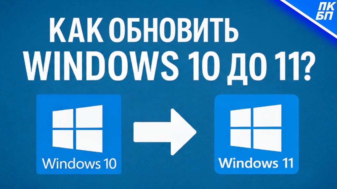 Как обновить Windows 10 до Windows 11 за 5 минут! Самый простой способ 2025 года