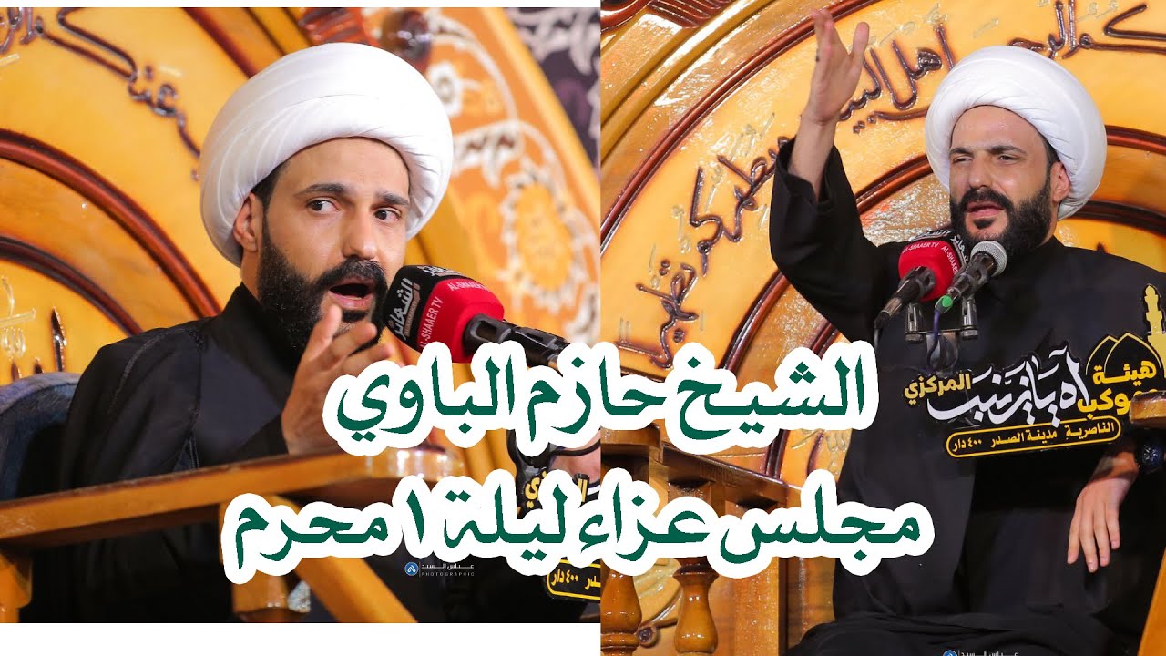 مجلس عزاء الليلة 1 محرم الشيخ حازم الباوي محرم 1446 موكب اه يا زينب المركزي