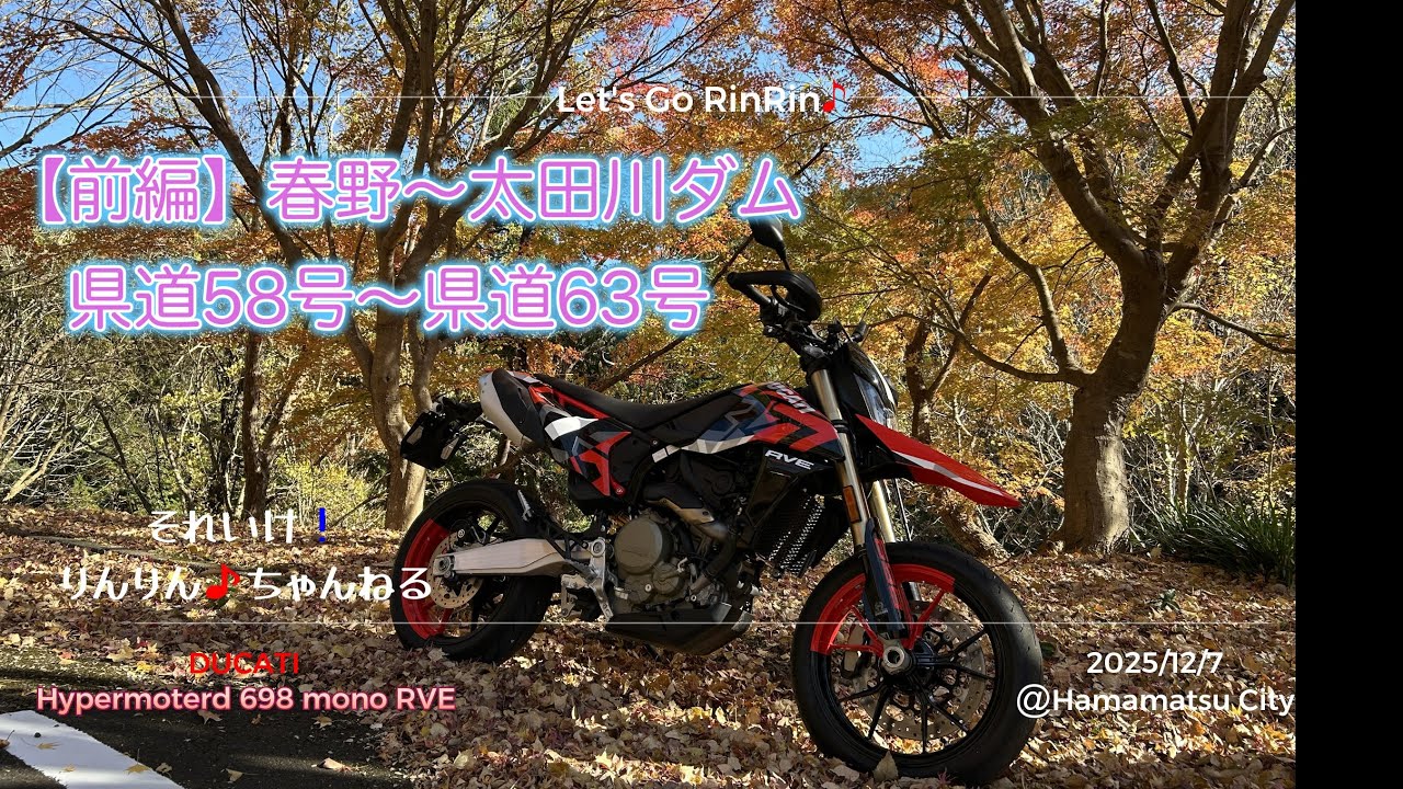 【698mono】春野〜太田川ダム（前編）  DUCATI Hypermotard 698mono