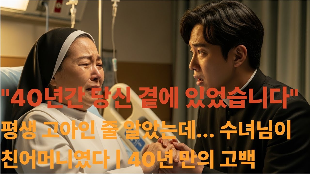40년간 어머니를 몰랐던 신부 | 수녀가 임종 직전 밝힌 충격적 비밀