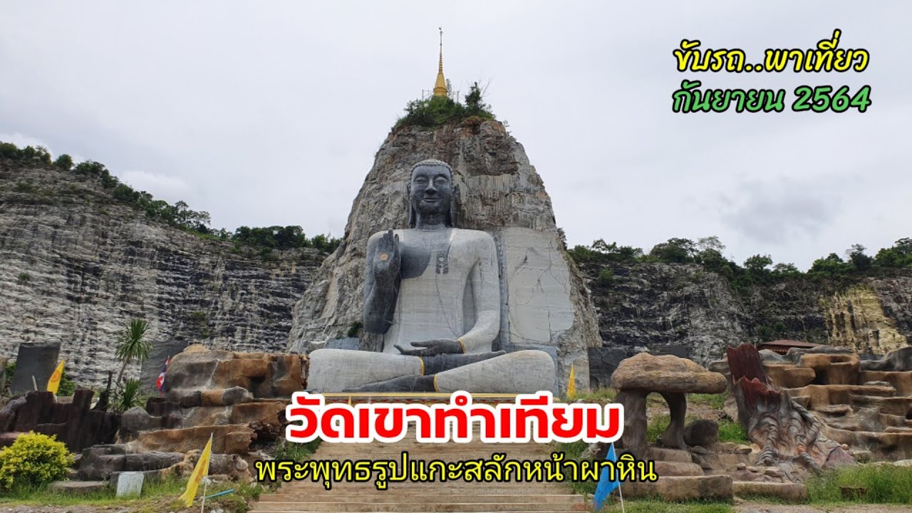 วัดเขาทำเทียม ep.1 | ขับรถ..พาเที่ยว ถนนหมายเลข 321 เส้นทางไปไหว้พระพุทธปุษยคีรีศรีสุวรรณภูมิ