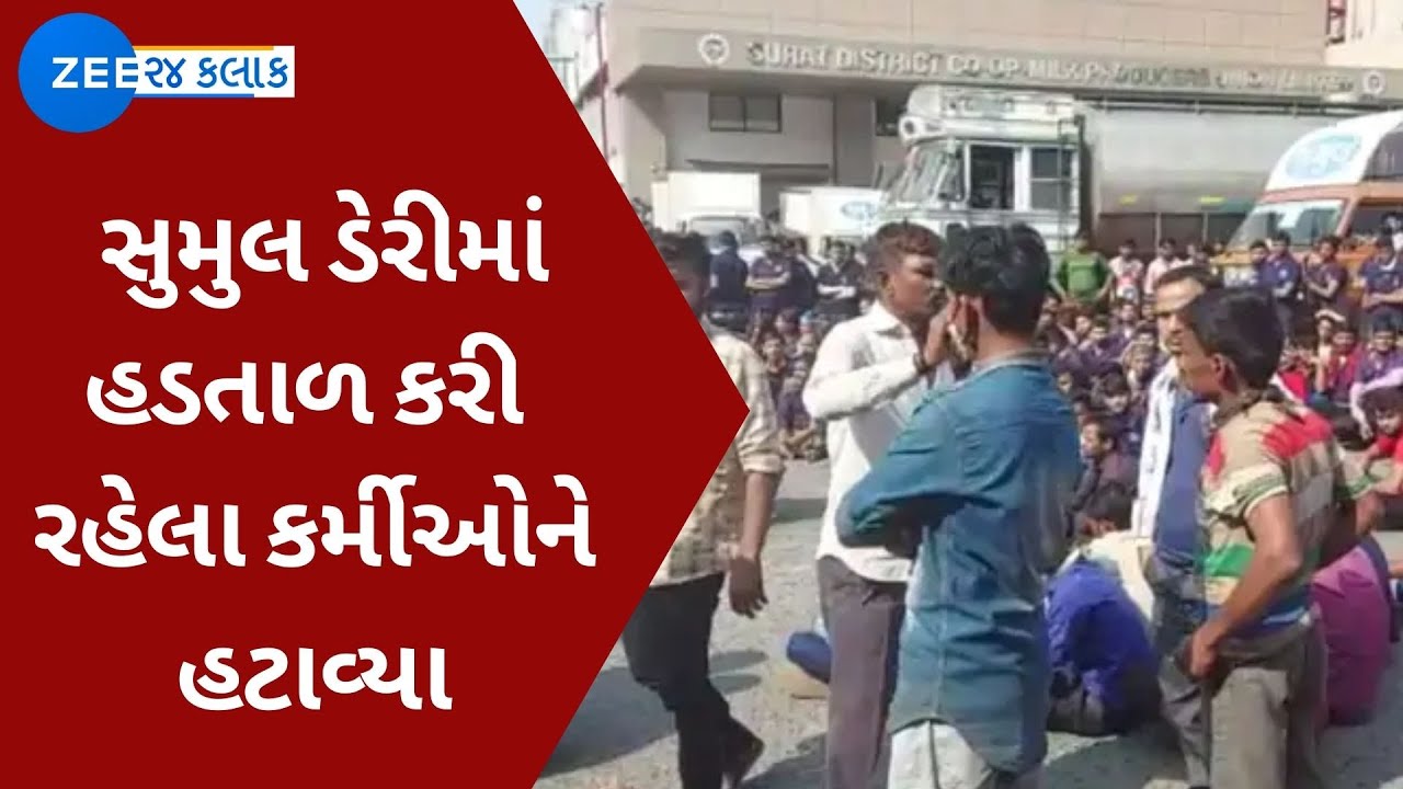 Surat : સુમુલ ડેરીમાં હડતાળ કરી રહેલા કર્મીઓને હટાવ્યા | Protest at Sumul Dairy | ZEE 24 Kalak