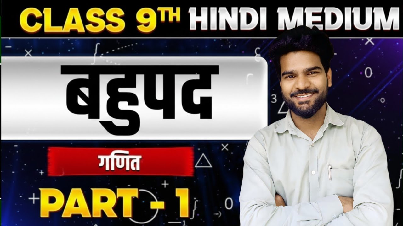 बहुपद वर्ग 9th || Polynomial class 9th || bihar board || basic concept 