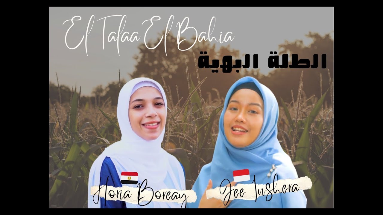 El Talaa El Bahia - Jee Inshera ft. Horeya Boreay (Official Music Video) الطلة البهية