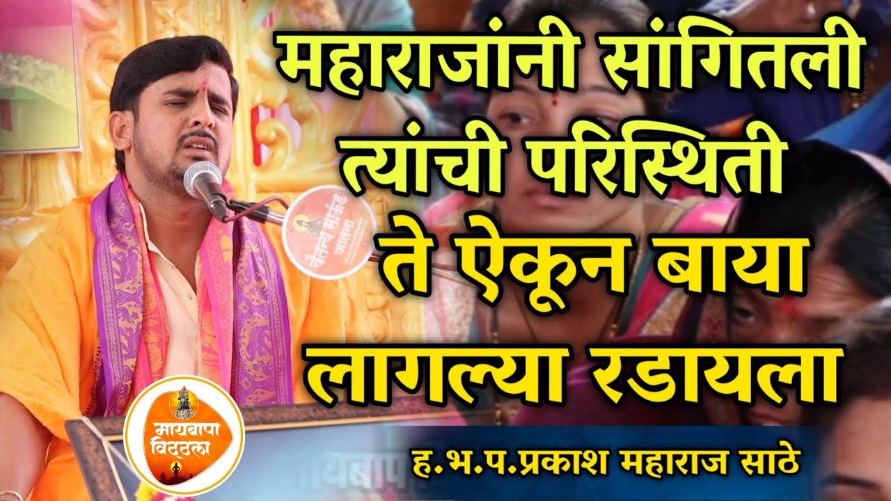 महाराजांनी सांगितली त्यांची परिस्थिती 😭|ह‌.भ.प. प्रकाश महाराज साठे|Prakash Maharaj Sathe