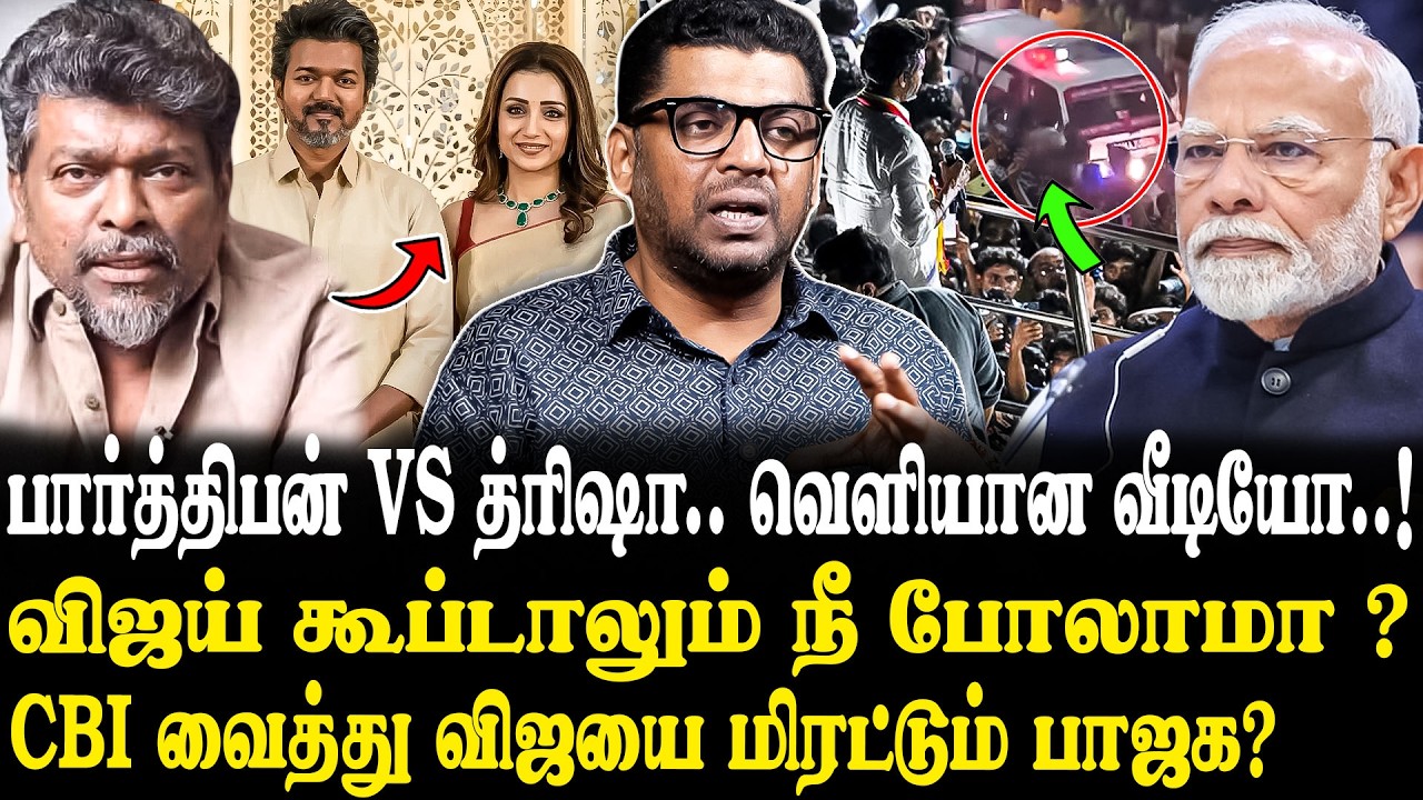 Trisha-வுக்கு பதிலடி கொடுத்த பார்த்திபன்..🤬விஜய்யை பழிவாங்கும் CBI..😨 Journalist Subair Interview..