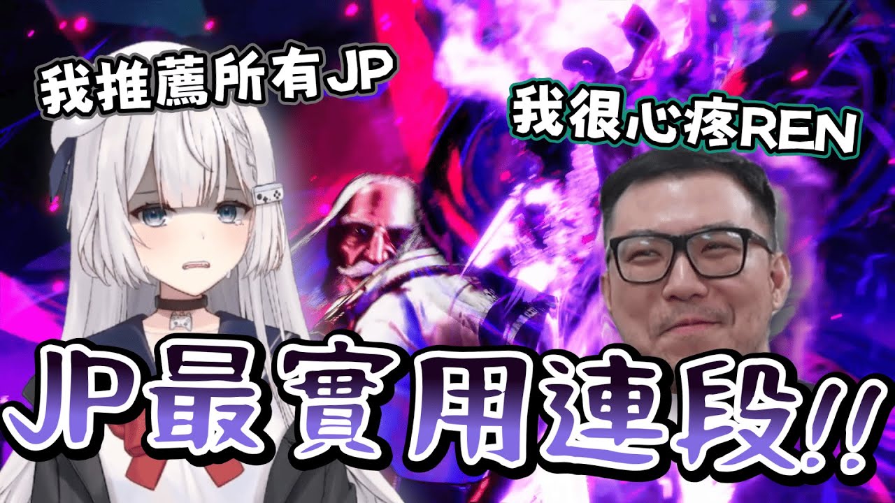 【Ren精華】不能只有我痛苦！現版本最難JP連段！ - 10/13 快打旋風6 | ft.RB