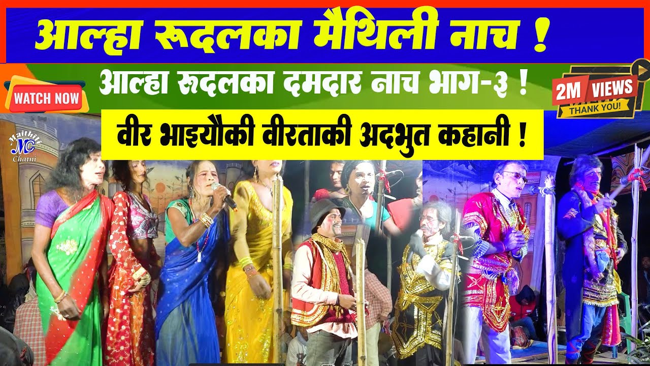 अल्हा रुदल मैथिली नाच भाग - 3 ll Alha Rudal Nach Part 3 ll Nach ll Maithli Nach lt Maithili Chatni l