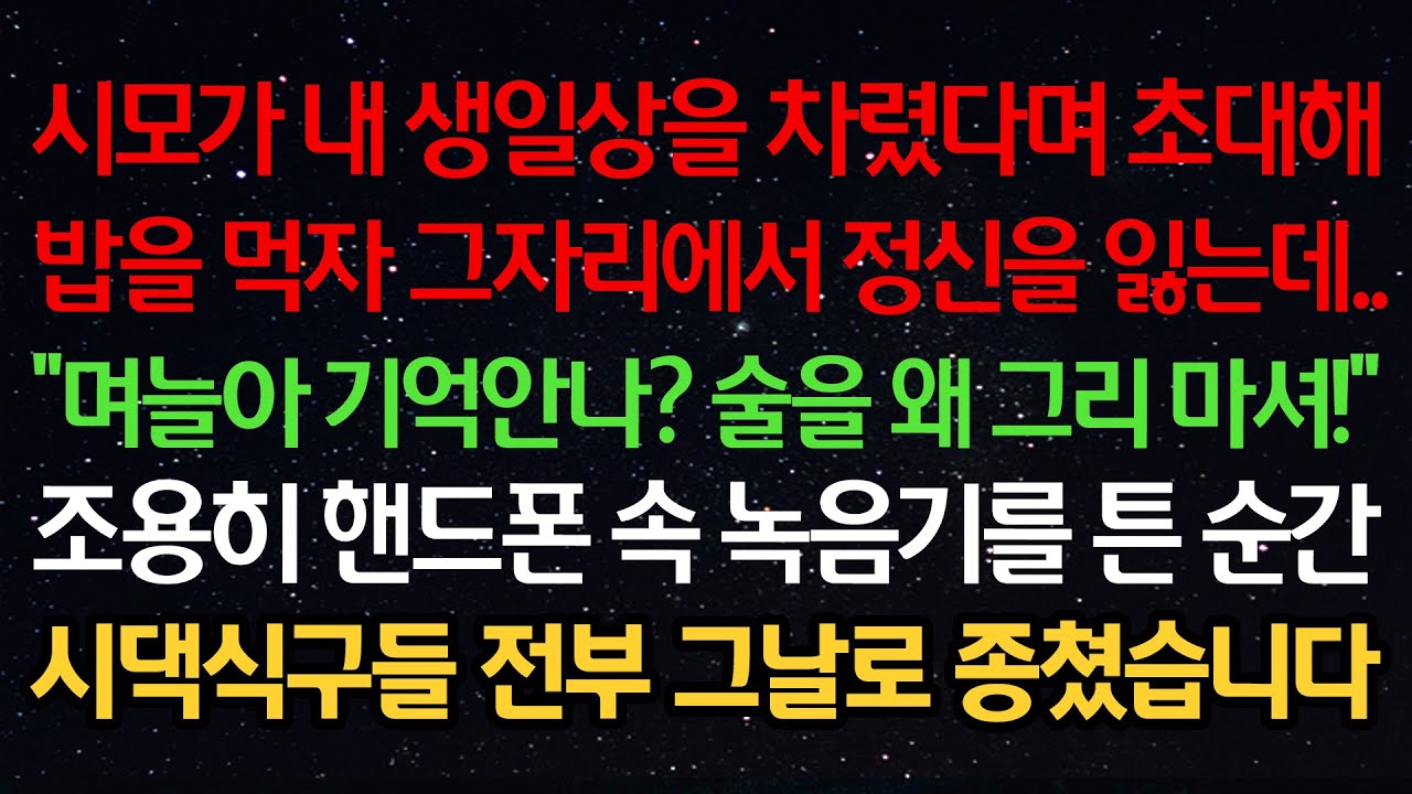 실화사연-시모가 생일상을 차렸다며 초대해 밥을 먹자 그자리에서 정신을 잃는데 