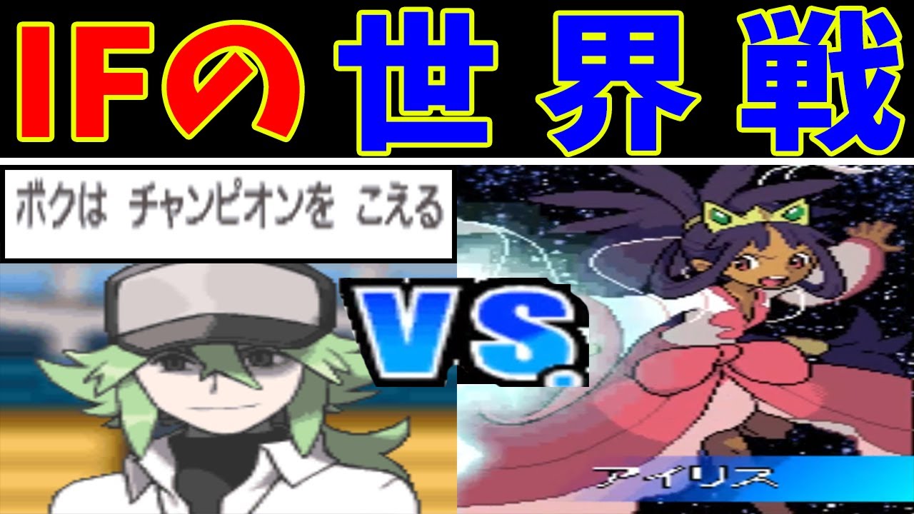 『ラスボスN』VS『アイリス』！もしチャンピオンが違ったら勝てるのか？【ゆっくり実況】【ポケモンBW2】