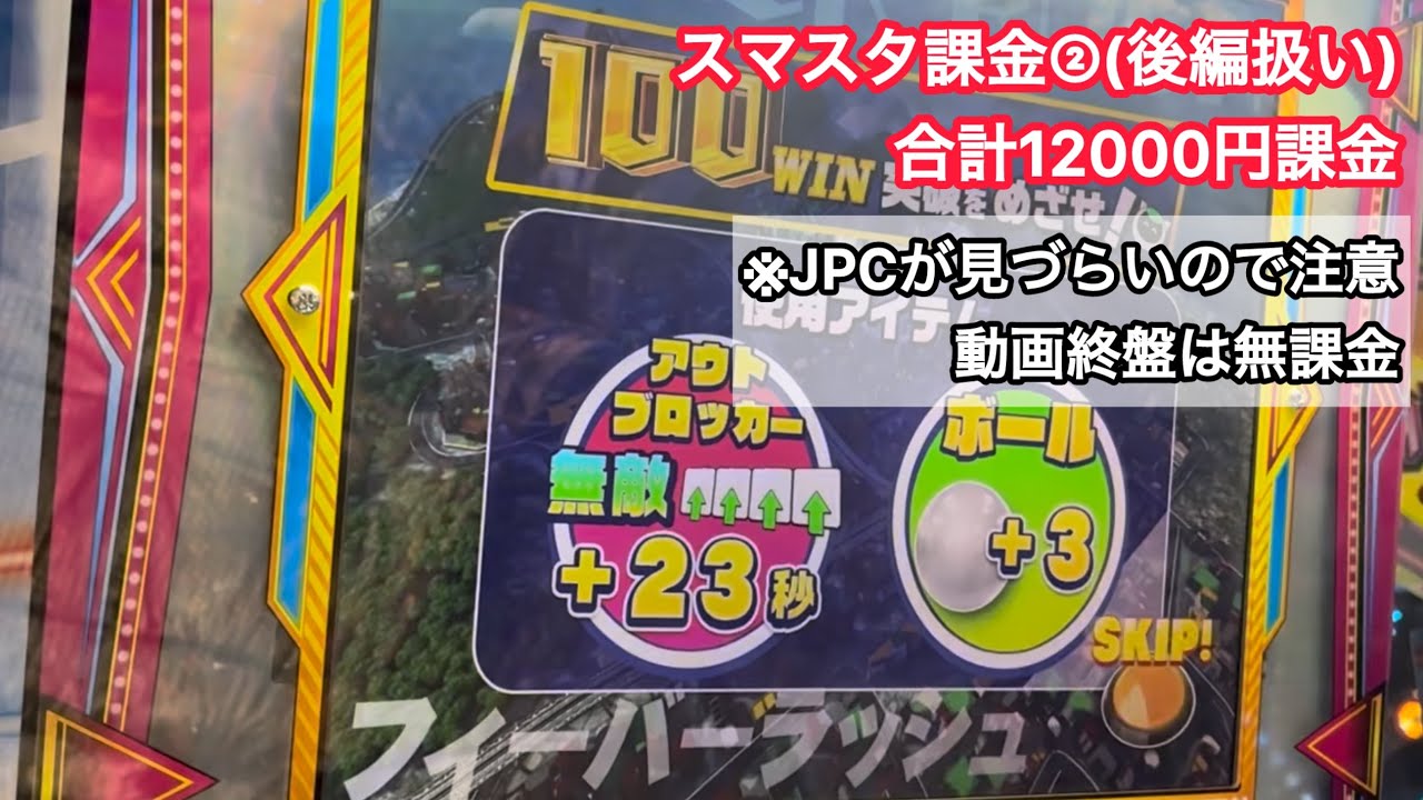 【メダルゲーム】久しぶりにスマッシュスタジアムに課金しまくる動画②