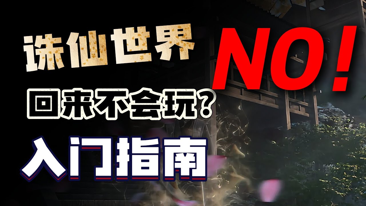 【誅仙世界S2】還在迷惘？新手x回流玩家光速上手指南！ S2賽季必看，少走99%的彎道！