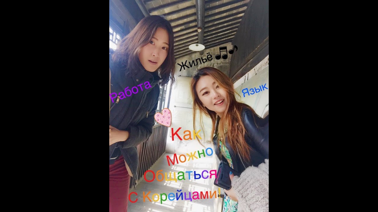 ГДЕ МОЖНО ОБЩАТЬСЯ С КОРЕЙЦАМИ?ЯЗЫК/РАБОТА/ЖИЛЬЁ (kyungha/кёнгха)