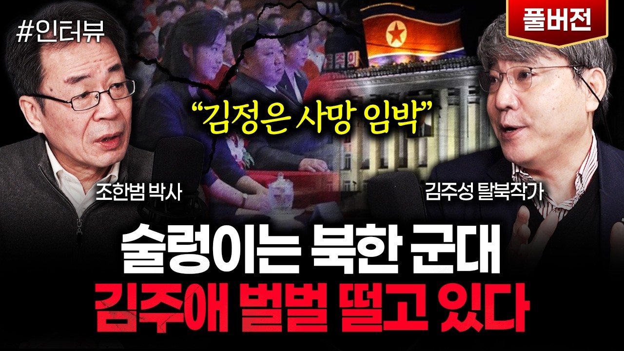 한국 때문에 싹다 망했다. 통일 시켜달라 난리난 북한 | 김주성 탈북작가 풀버전