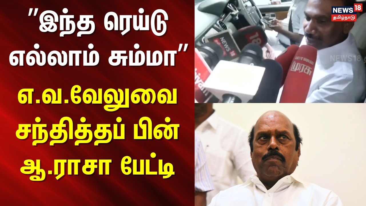 DMK A Raja | இந்த ரெய்டு எல்லாம் சும்மா - எ.வ.வேலு சந்தித்தப் பின் ஆ.ராசா பேட்டி | EV Velu Raid