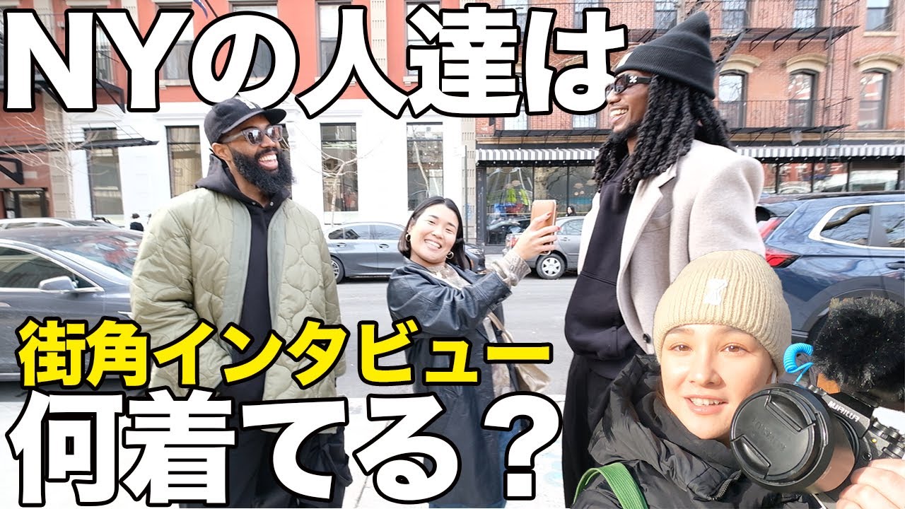 オシャレ街NYのSOHOでファッションインタビュー！私服がかっこ良すぎる｜ストリートファッション｜スニーカー｜コーデ