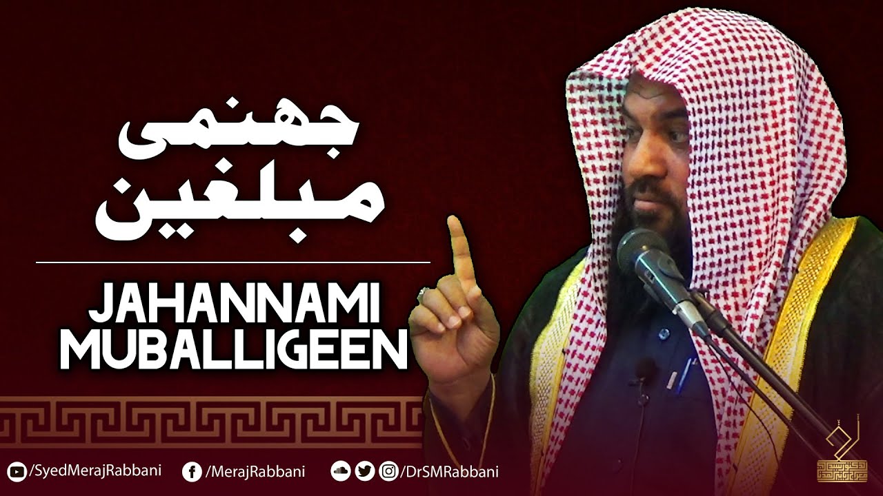 Jahannami Muballigeen | Dr. Syed Meraj Rabbani Madani | جہنمی مبلغین | ڈ. سید معراج ربانی مدنی
