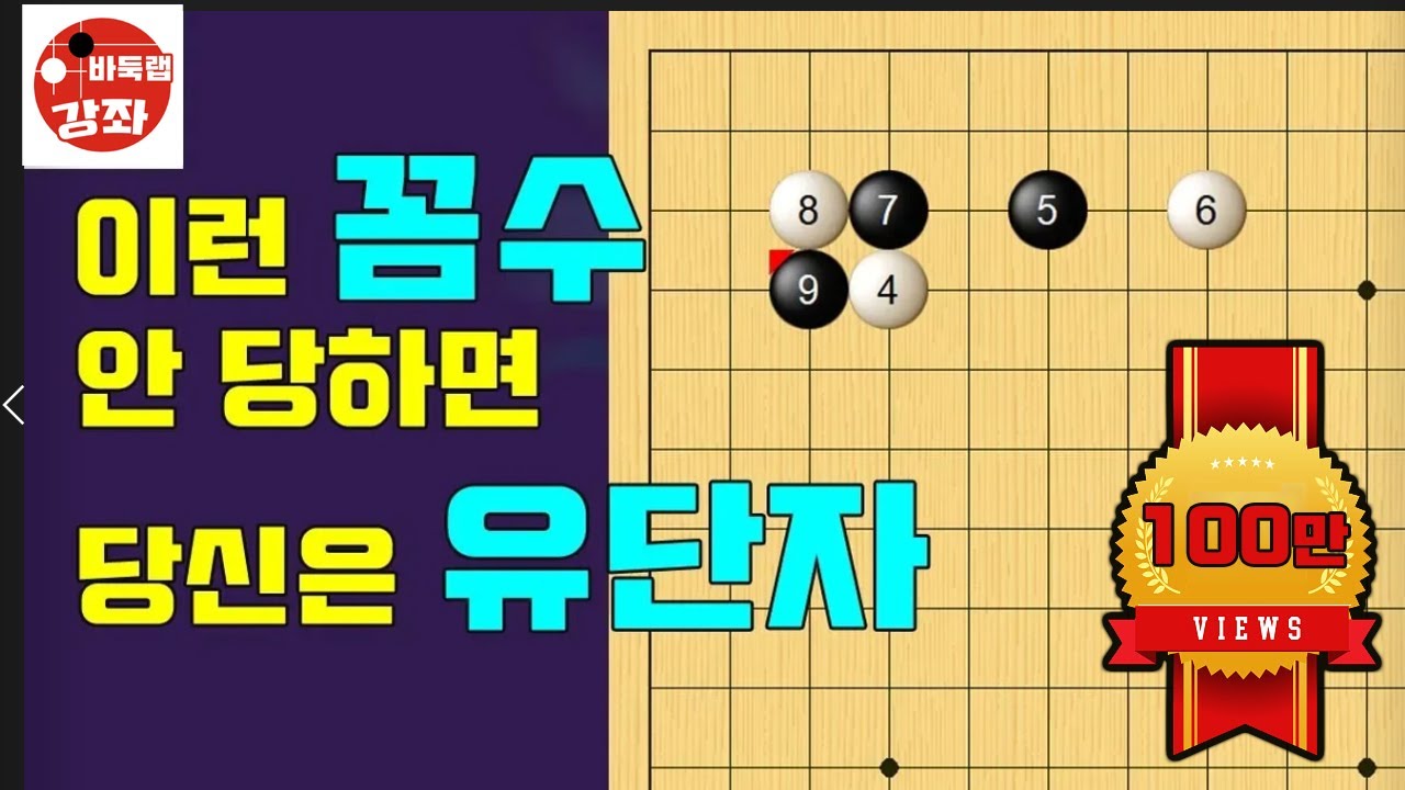 [화점 기본꼼수] 화점에서 이런 꼼수 안 당하면 유단자