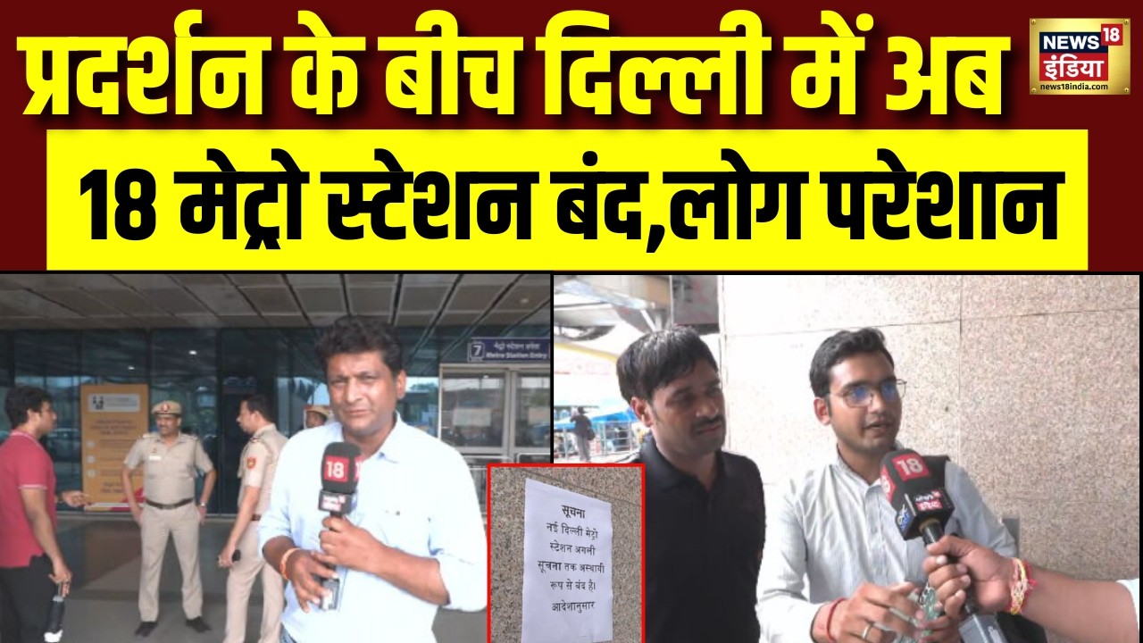 Delhi Metro Stations Closed:दिल्ली में अगले आदेश तक 18 मेट्रो स्टेशन बंद| CJP Protest |Jantar Mantar