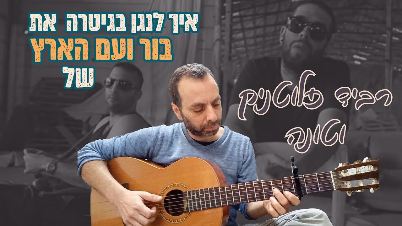 רביד פלוטניק - בור ועם הארץ (מארח את טונה) | אקורדים, פריטות | אקורדים לגיטרה | שיעור גיטרה