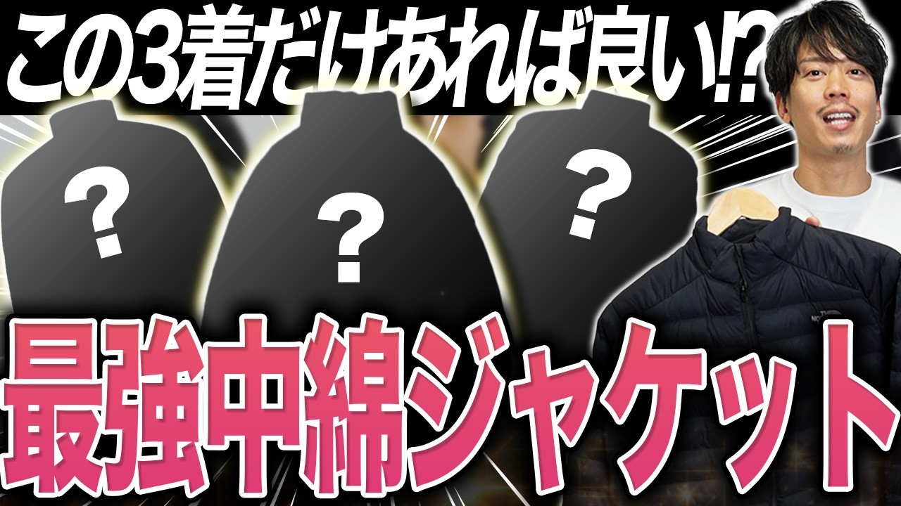 【おすすめ】中綿ジャケットはこの３着だけで良い