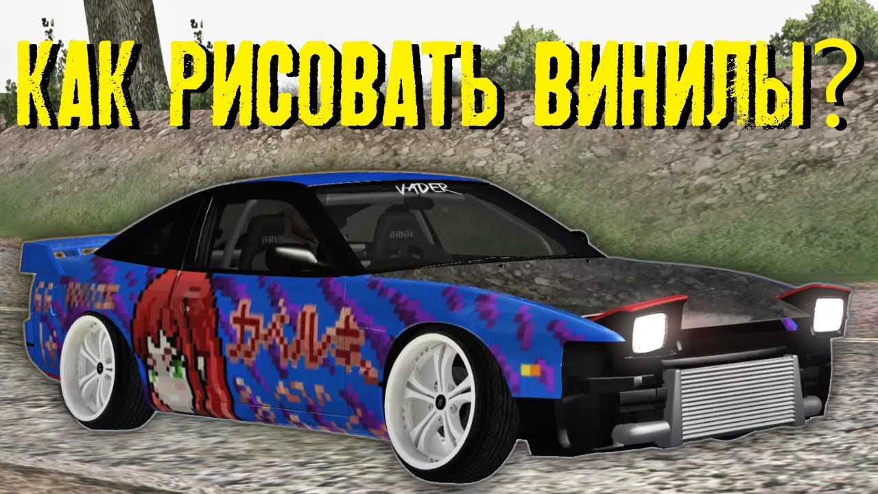 ГАЙД ПО ВИНИЛАМ В МТА ДЛЯ НОВИЧКОВ || 1 ЧАСТЬ || КАК РИСОВАТЬ ВИНИЛЫ НА REAL DRIFT