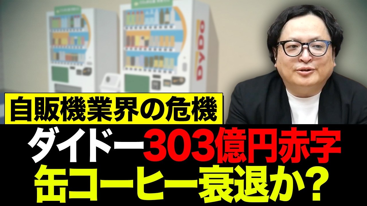 売上9割依存の恐ろしい末路。 過去最悪の303億赤字を叩き出した致命的なビジネスの罠。【ダイドー 自販機 缶コーヒー】