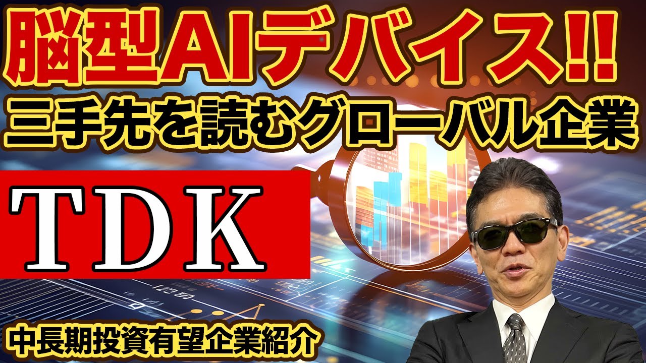 脳型AIデバイス!!  三手先を読むグローバル企業　TDK　 中長期投資有望企業紹介　動画内での日経産業新聞の日付が9月27日となっておりましたが、28日です。お詫び申し上げます。