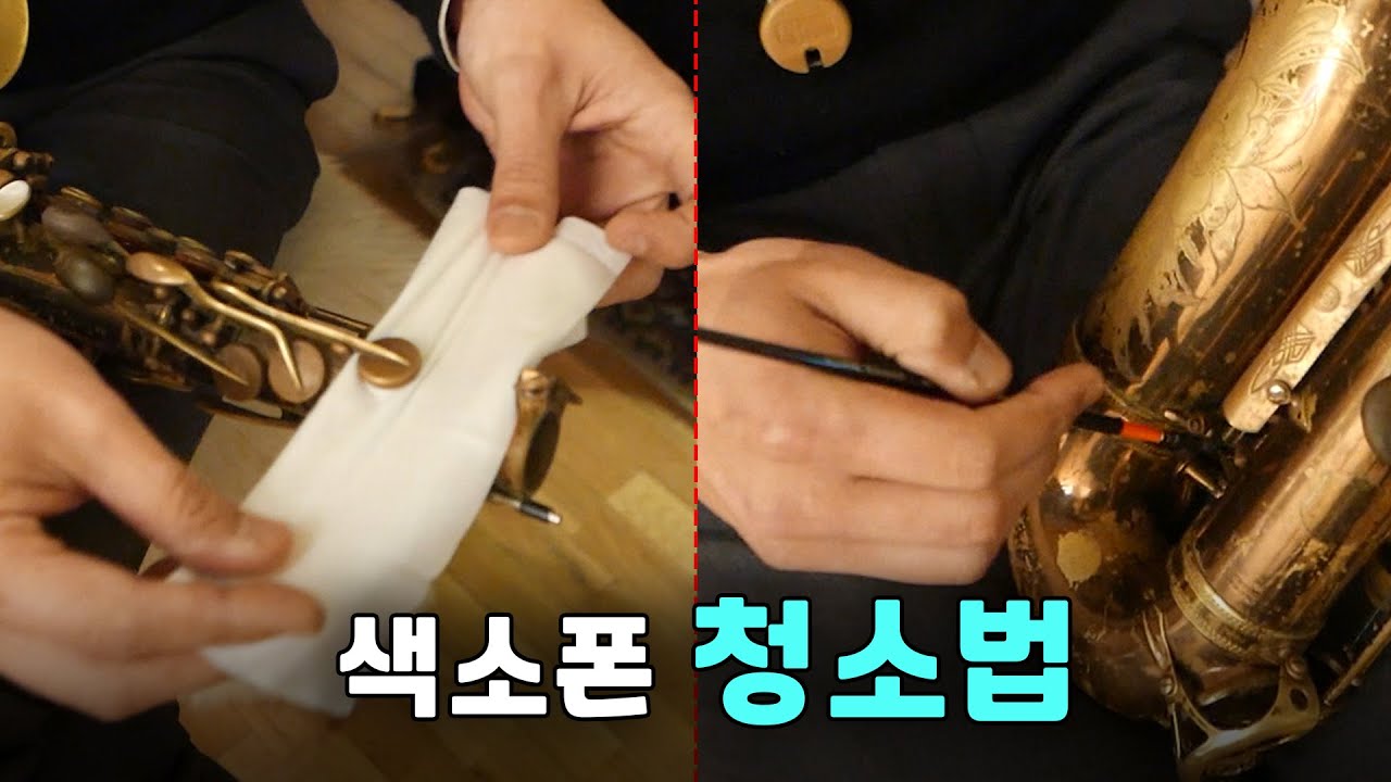 색소폰 청소는 이렇게 하면 끝.  에밀리오 라이언스 방법으로 관리해 보세요 - 색소폰 배우기
