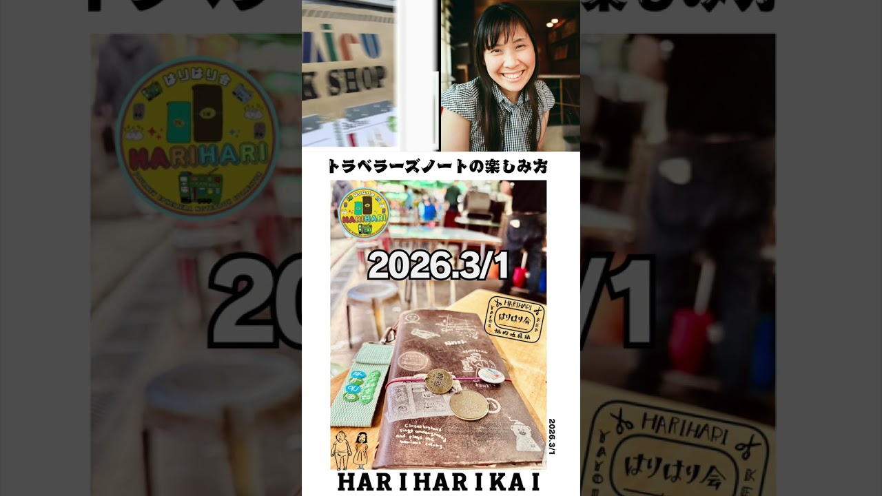 【予告】2026年始動！3月1日（日）「トラベラーズノートはりはり会」開催決定のお知らせ  #トラベラーズノートはりはり会 #はりはり会