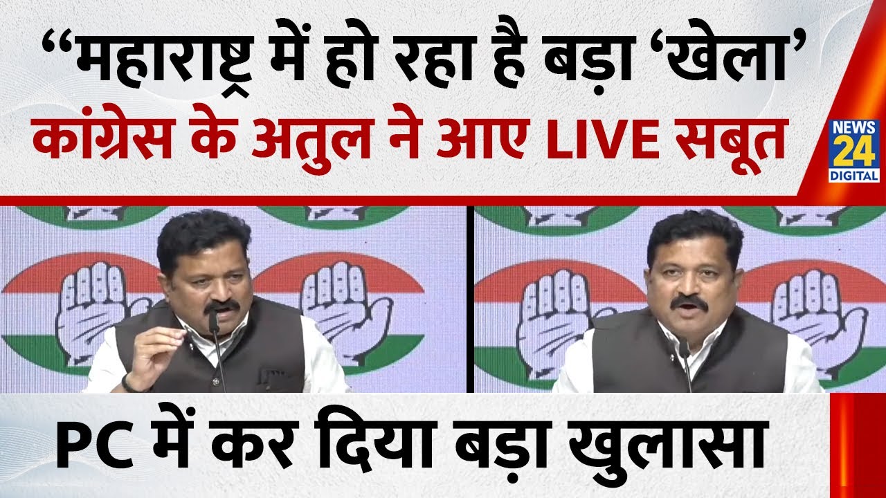 Atul Londhe Patil ने PC में कर दिया बड़ा खुलासा बोले -“महाराष्ट्र में हो रहा है बड़ा ‘खेला’ Congress