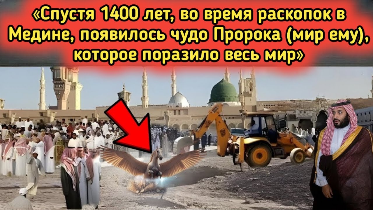 «Спустя 1400 лет в Медине обнаружено скрытое чудо — раскопки потрясли весь мир!»