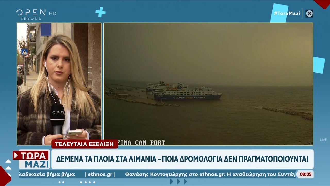 Δεμένα τα πλοία στα λιμάνια-Ποια δρομολόγια δεν πραγματοποιούνται | Ethnos