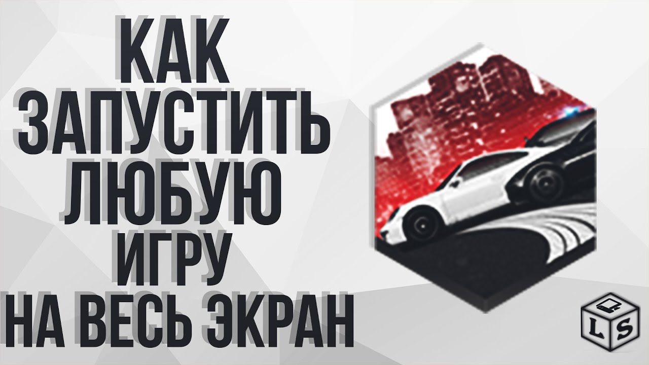Как запустить игру во весь экран если она доступна только в оконном режиме