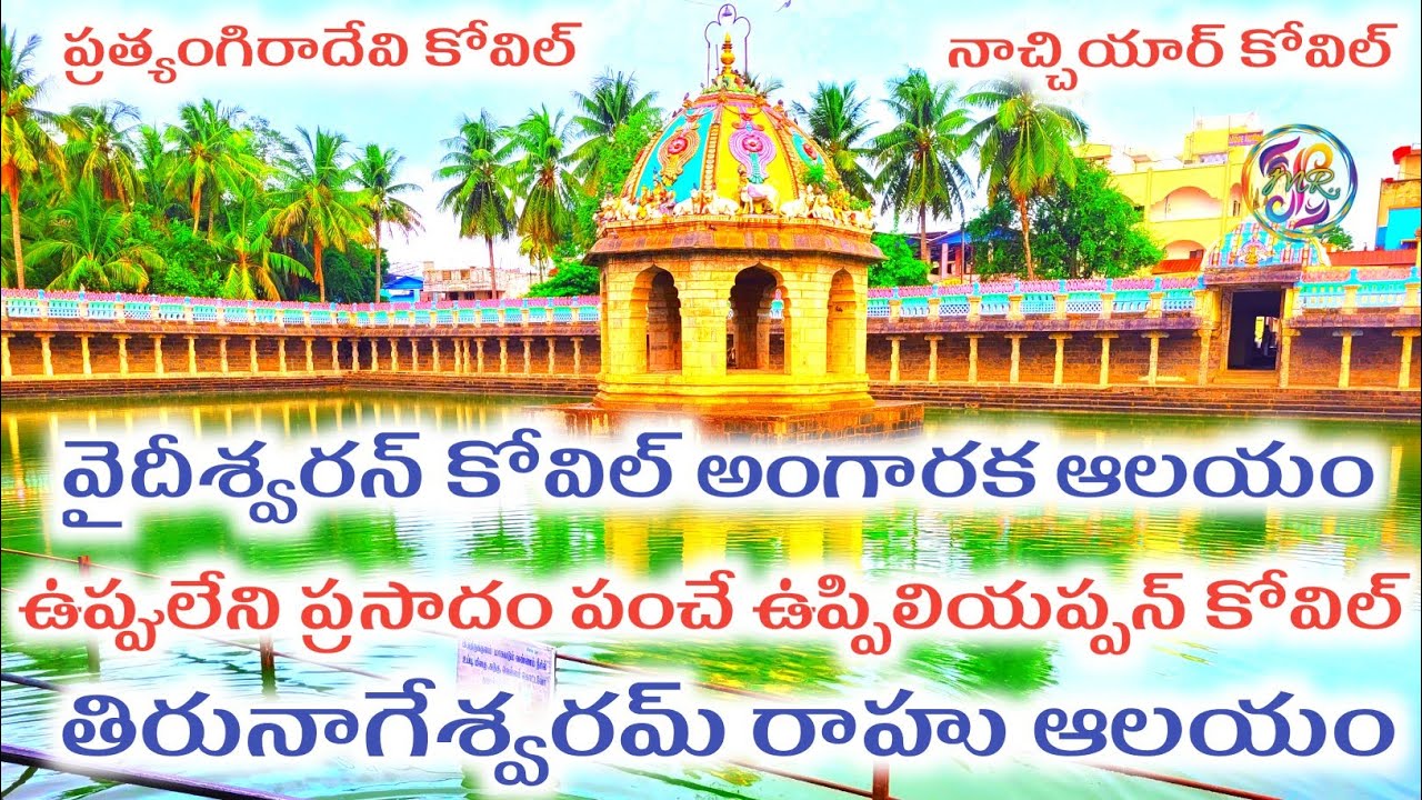 Tirunageswaram Navagraha Rahu temple | oppiliappan temple near kumbakonam